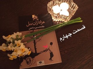 عزاداران بَیَل - قسمت چهارم